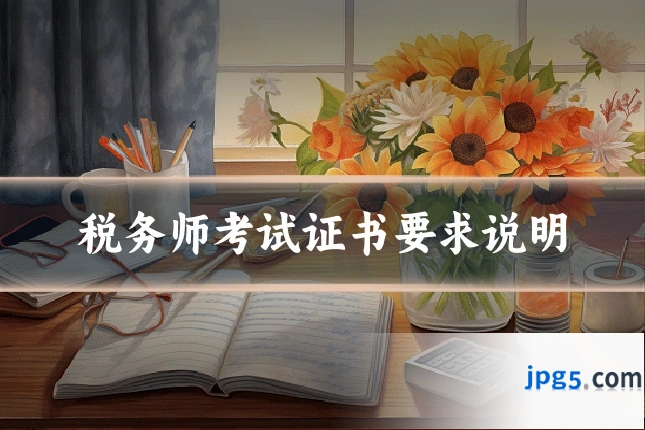 税务师考试证书要求说明