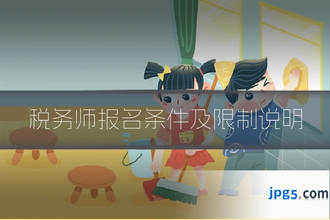 税务师报名条件及限制说明