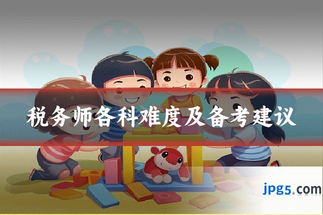 税务师各科难度及备考建议