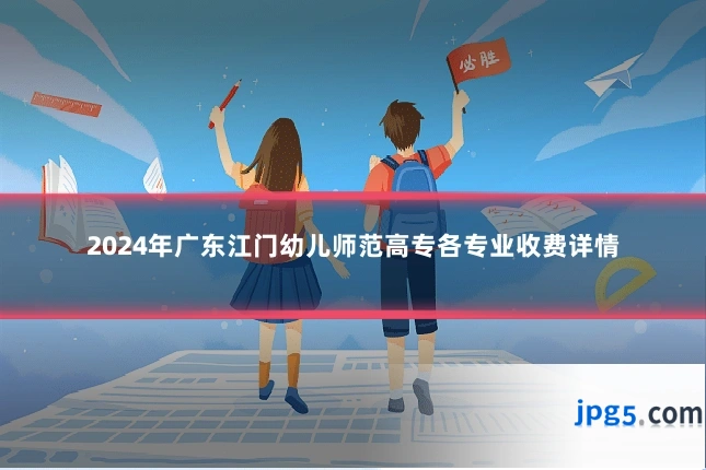 2024年广东江门幼儿师范高专各专业收费详情