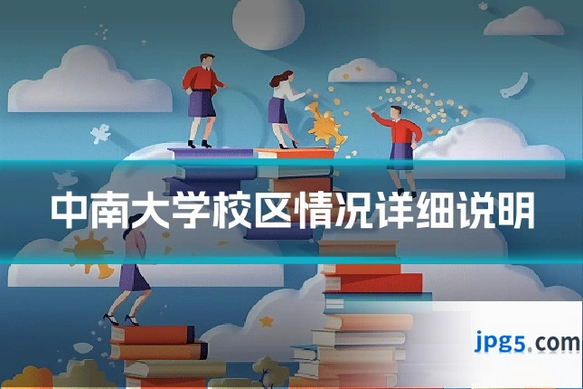 中南大学校区情况详细说明