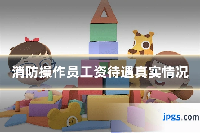 消防操作员工资待遇真实情况