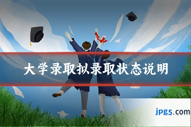 大学录取拟录取状态说明
