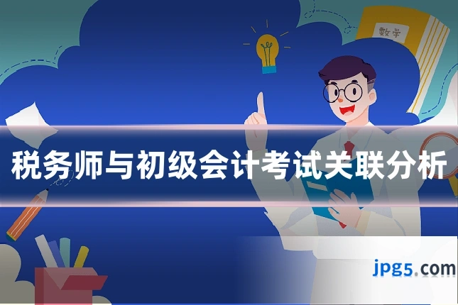 税务师与初级会计考试关联分析