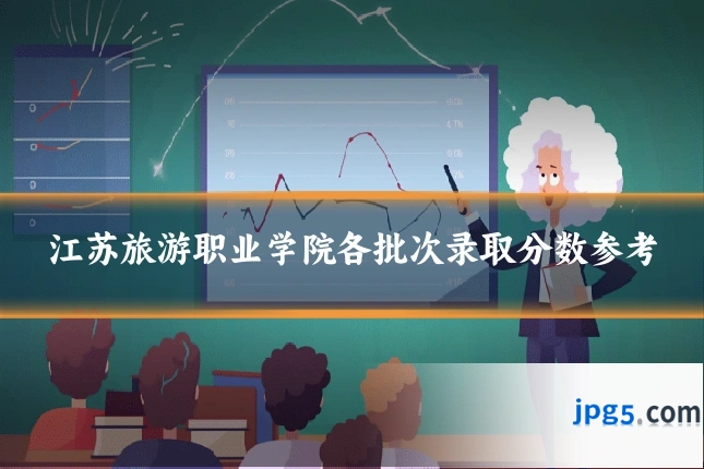 江苏旅游职业学院各批次录取分数参考