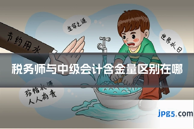 税务师与中级会计含金量区别在哪
