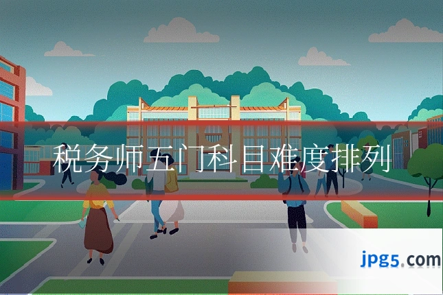 税务师五门科目难度排列