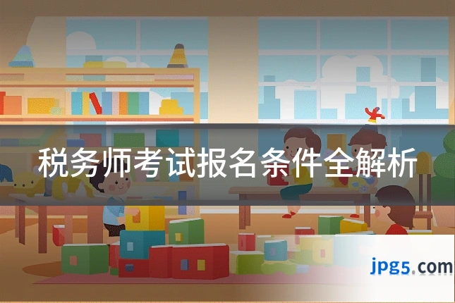 税务师考试报名条件全解析