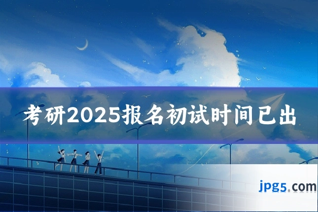 考研2025报名初试时间已出