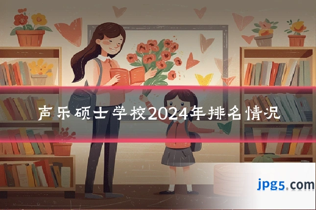 声乐硕士学校2024年排名情况