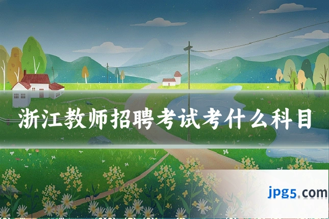 浙江教师招聘考试考什么科目