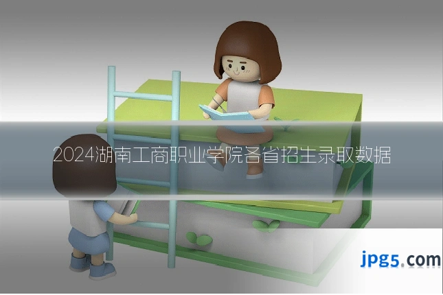 2024湖南工商职业学院各省招生录取数据