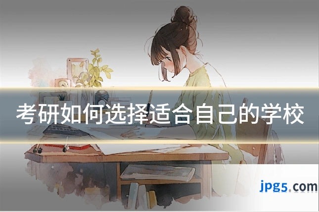 考研如何选择适合自己的学校