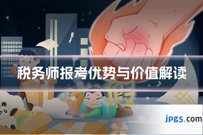税务师报考优势与价值解读