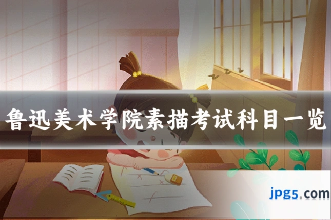 鲁迅美术学院素描考试科目一览