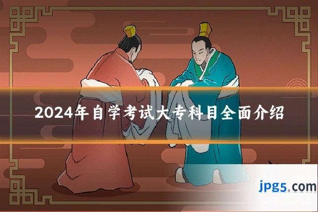 2024年自学考试大专科目全面介绍