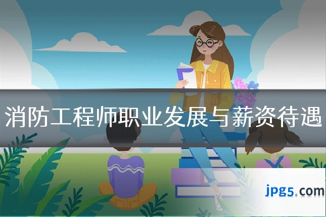 消防工程师职业发展与薪资待遇