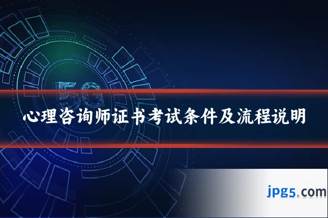 心理咨询师证书考试条件及流程说明