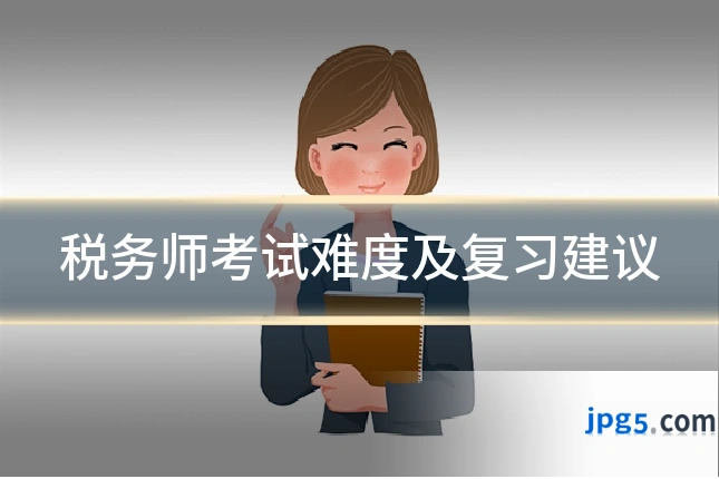 税务师考试难度及复习建议
