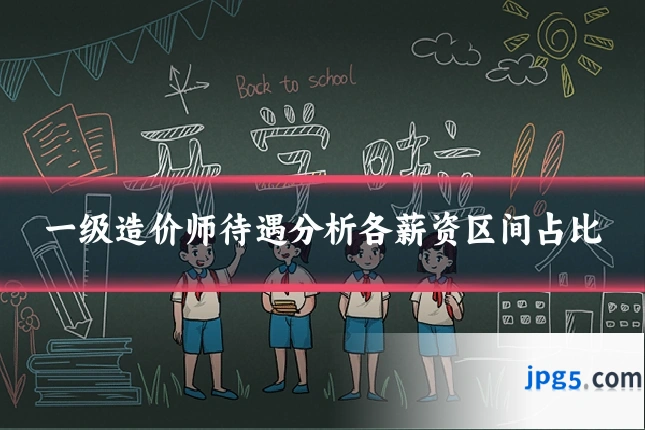 一级造价师待遇分析各薪资区间占比