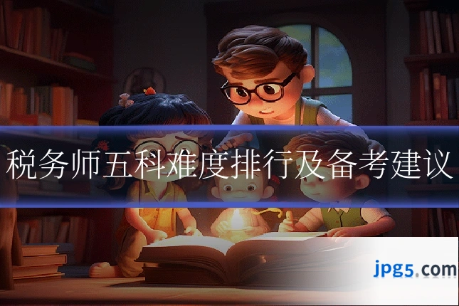 税务师五科难度排行及备考建议