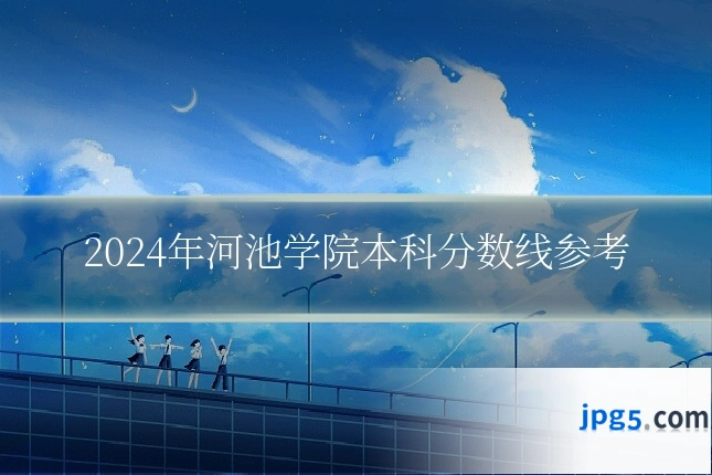 2024年河池学院本科分数线参考