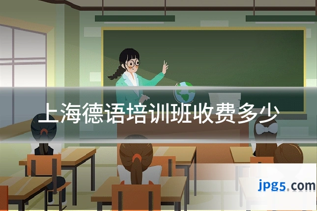 上海德语培训班收费多少