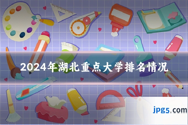 2024年湖北重点大学排名情况