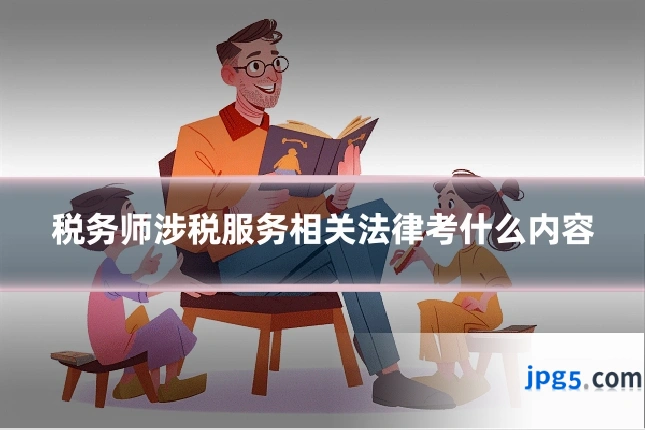 税务师涉税服务相关法律考什么内容