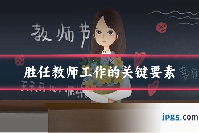 胜任教师工作的关键要素