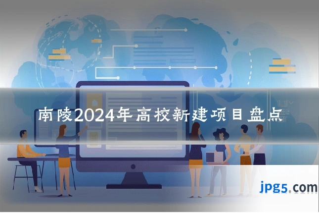 南陵2024年高校新建项目盘点