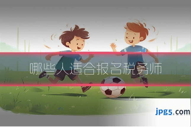 哪些人适合报名税务师