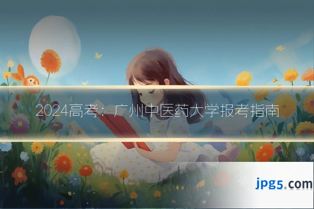 2024高考：广州中医药大学报考指南
