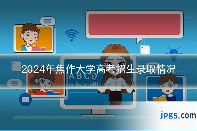 2024年焦作大学高考招生录取情况