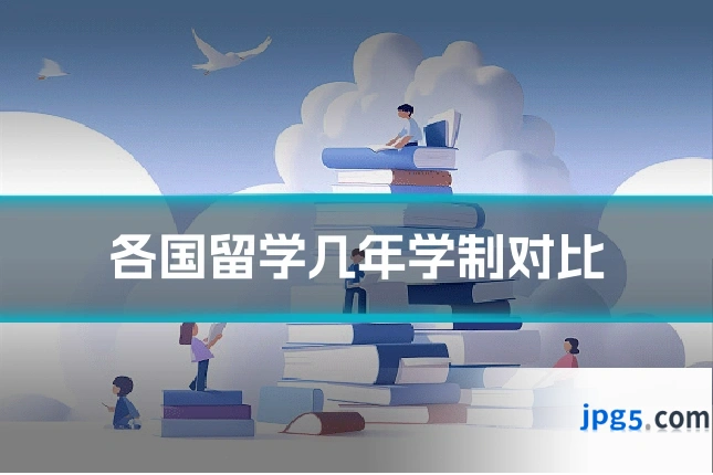 各国留学几年学制对比