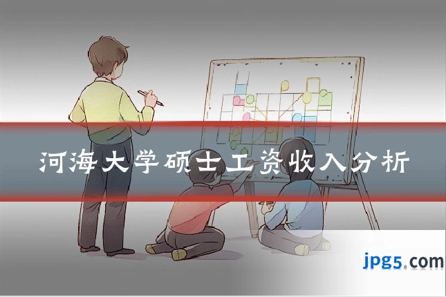 河海大学硕士工资收入分析