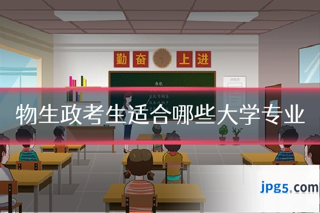 物生政考生适合哪些大学专业