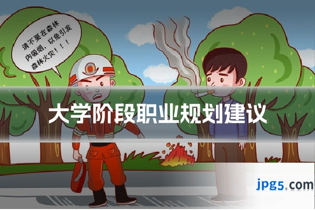 大学阶段职业规划建议