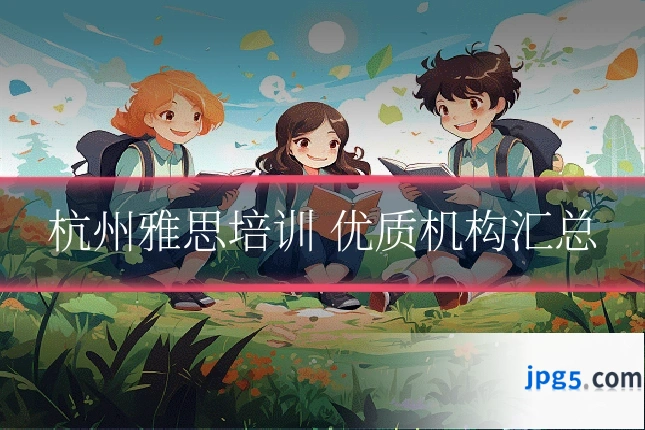 杭州雅思培训 优质机构汇总