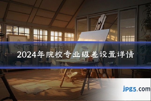 2024年院校专业级差设置详情