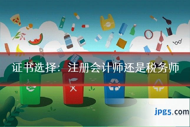 证书选择:注册会计师还是税务师