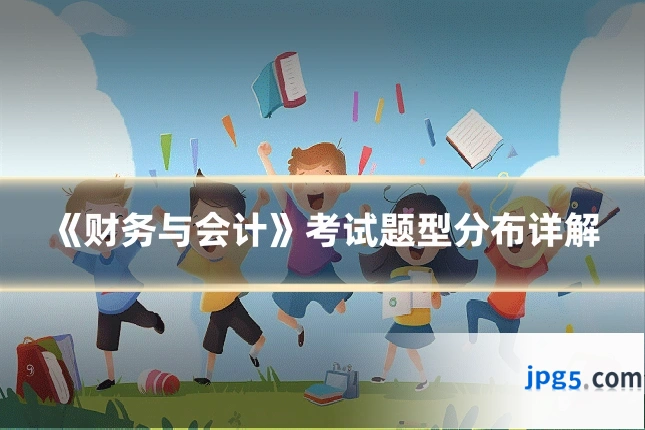 《财务与会计》考试题型分布详解