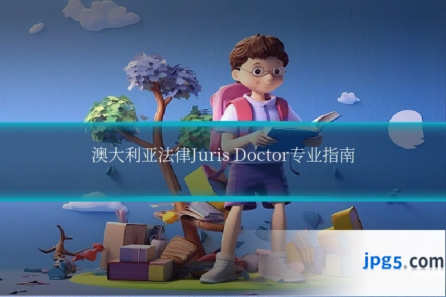 澳大利亚法律Juris Doctor专业指南