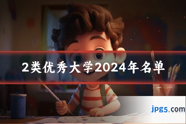 2类优秀大学2024年名单
