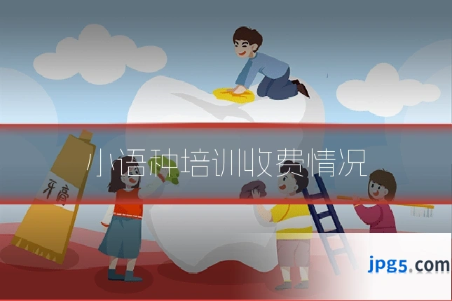 小语种培训收费情况