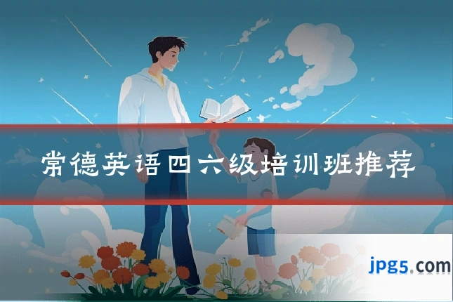 常德英语四六级培训班推荐