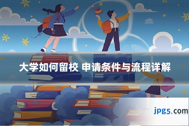 大学如何留校 申请条件与流程详解