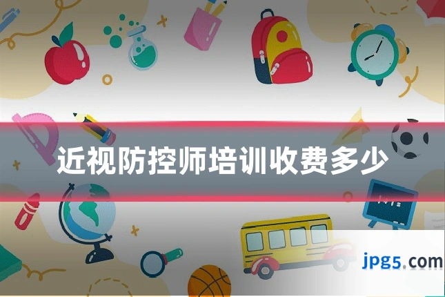 近视防控师培训收费多少