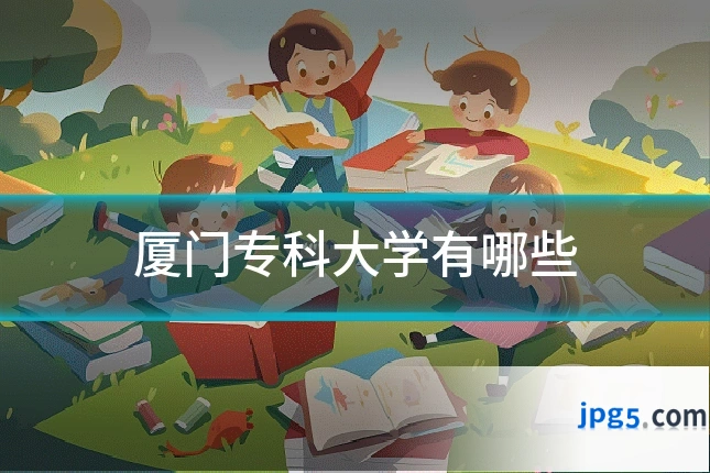 厦门专科大学有哪些