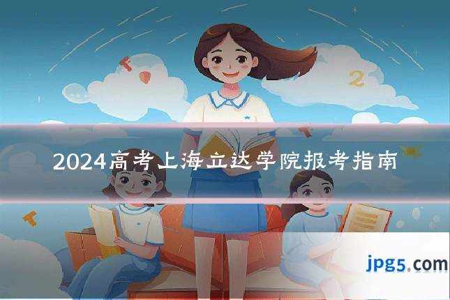 2024高考上海立达学院报考指南